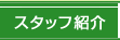 񖓐ȁE [ X^btЉ ]