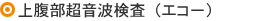 上腹部超音波検査(エコー)