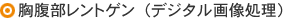 胸腹部レントゲン(デジタル画像処理)