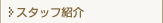 񖓐ȁE [ X^btЉ ]